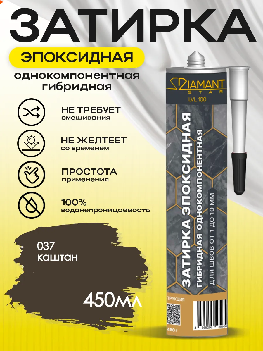 Затирка для плитки эпоксидная замазка для швов в ванной (Каштан)