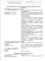 Паспорт идентификации химической продукции и сведения о производителе
