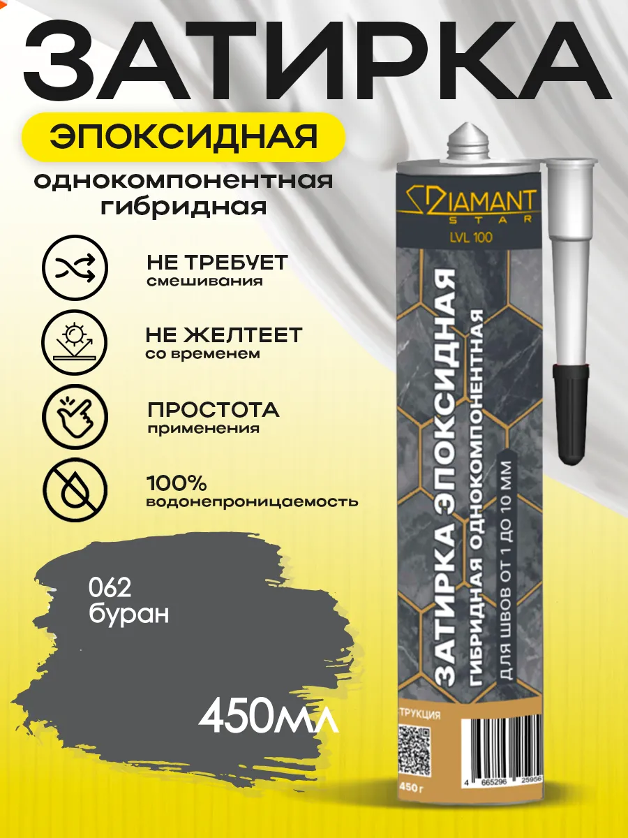 Затирка для плитки эпоксидная замазка для швов в ванной (буран)