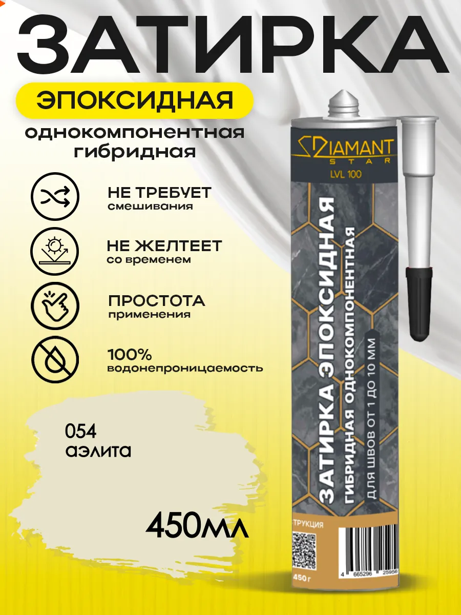 Затирка для плитки эпоксидная замазка для швов в ванной (Аэлита)