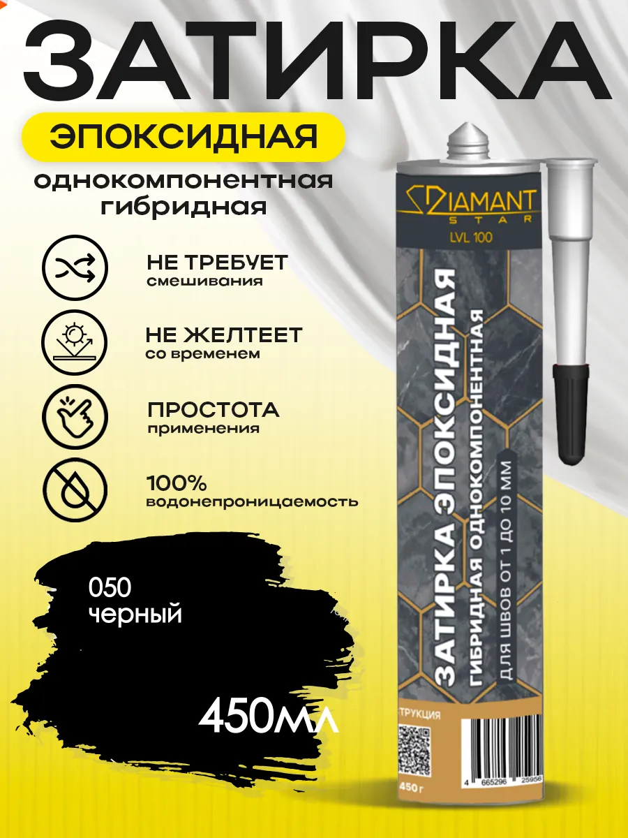 Затирка для плитки эпоксидная замазка для швов в ванной (Черный)