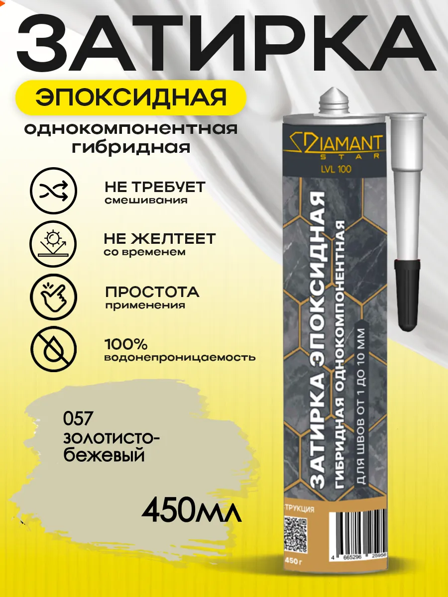 Затирка для плитки эпоксидная замазка для швов в ванной (Золотисто-бежевый)