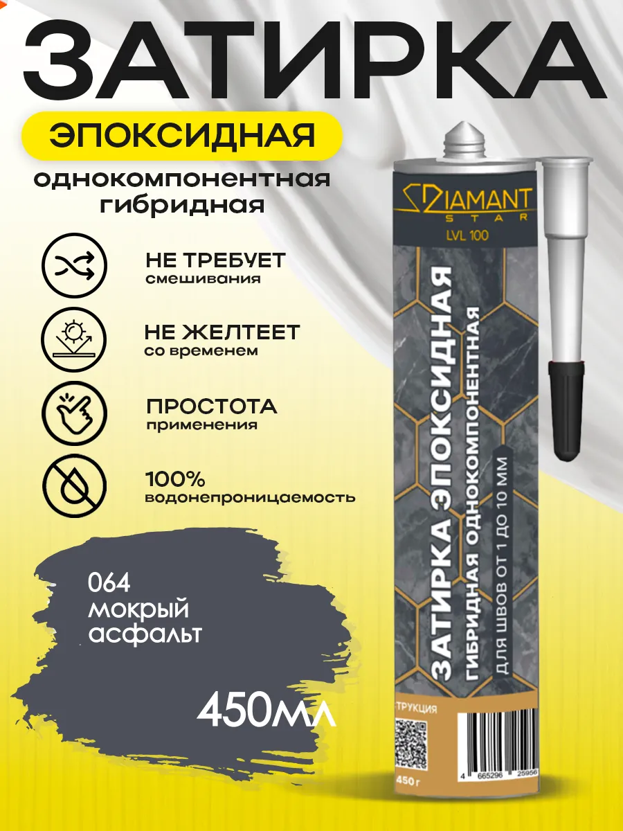 Затирка для плитки эпоксидная замазка для швов в ванной (Мокрый асфальт)